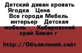 Детский диван-кровать Ягодка › Цена ­ 5 000 - Все города Мебель, интерьер » Детская мебель   . Хабаровский край,Бикин г.